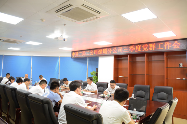 深圳分公司召开三季度党群工作会